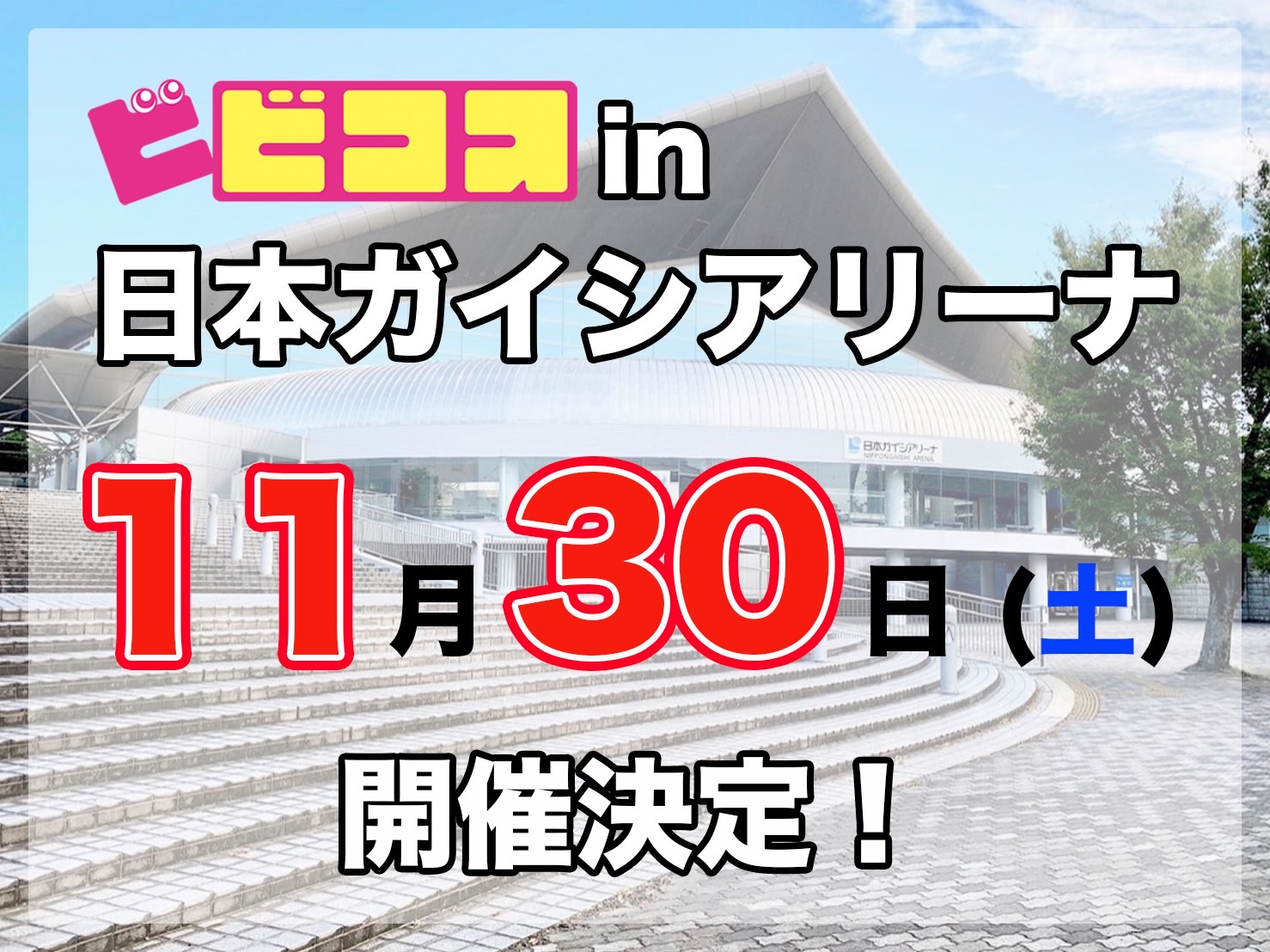 日本ガイシアリーナ 11/30