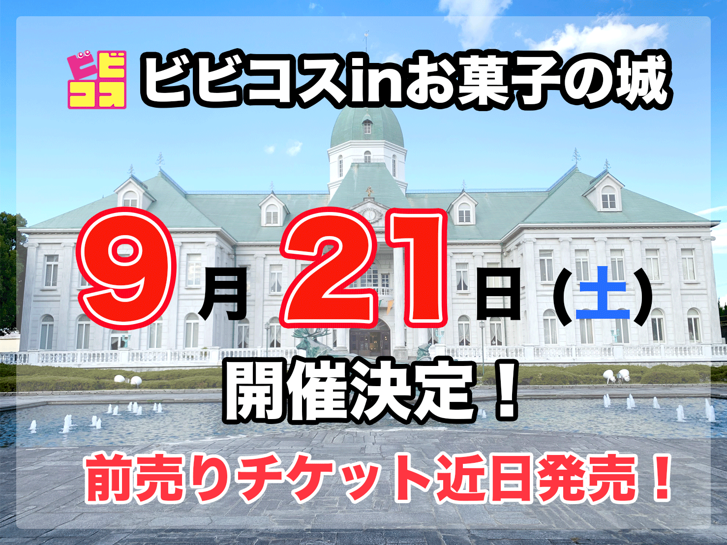 お菓子の城 9月21日