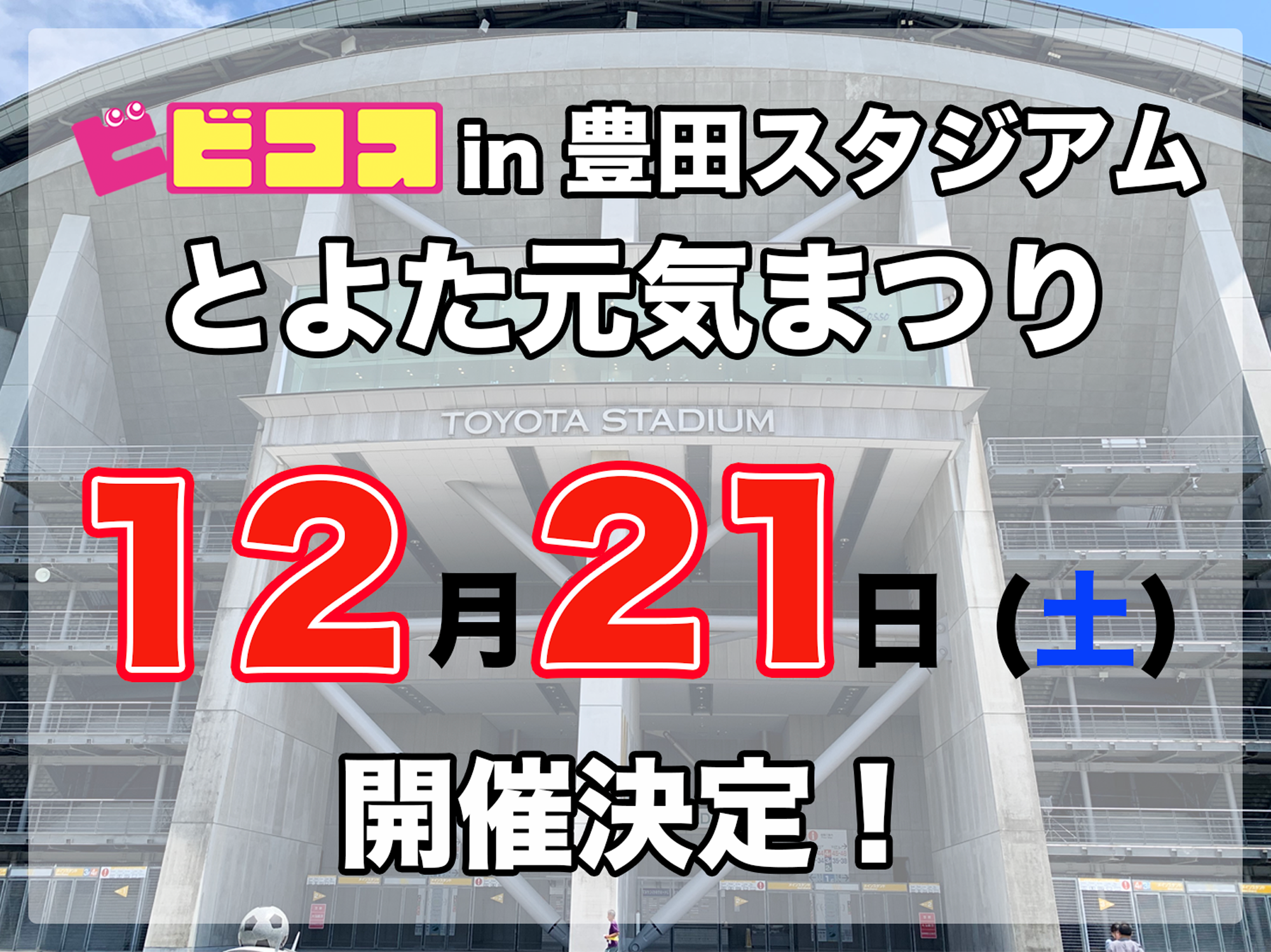 豊田スタジアム12/21